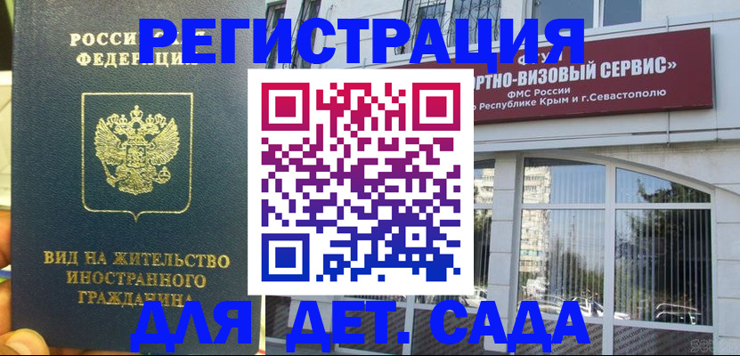 регистрация для дет. сада в Керчи